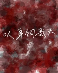 以身饲鬼by猫薄荷